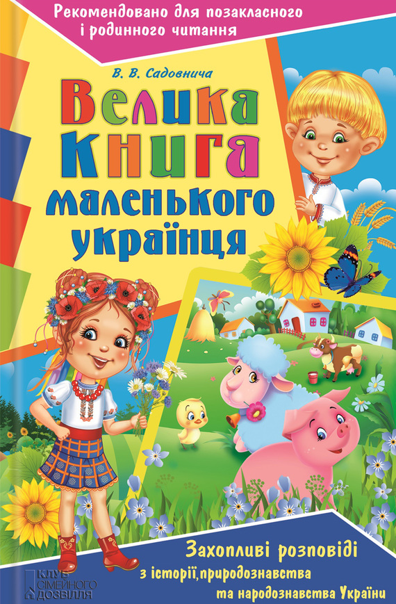 Велика книга маленького українця. Захопливі розповіді з історії, природознавства та народознавства України - Вікторія Вікторівна Садівнича